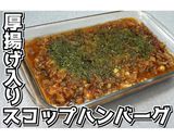 厚揚げ入りスコップハンバーグ★動画あり★作り方15写真