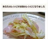 キャベツとハムのシーザーサラダ風作り方11写真