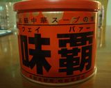 味覇（ｳｪｲﾊﾟｧｰ）のラーメン鍋作り方7写真