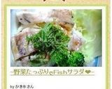 -野菜たっぷりღＦｉｓｈサラダ❤-作り方9写真