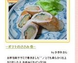 －ポテトのささみ巻－作り方12写真