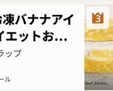 簡単冷凍バナナアイス ダイエットおやつ作り方6写真
