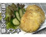 塩こうじの豚メンチ★動画あり★作り方26写真