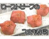 ローストビーフのてまり寿司★動画あり★作り方13写真