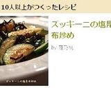 ズッキーニの塩昆布炒め作り方4写真