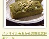 ノンオイル★おから高野豆腐抹茶ケーキ作り方11写真