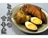 とん足の甘辛煮★動画あり★作り方21写真