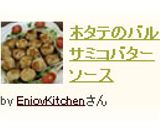 ホタテのバルサミコバターソース作り方4写真