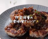 田楽味噌の豚巻きオニオンリング　作り方5写真