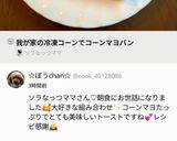 我が家の冷凍コーンでコーンマヨパン作り方6写真