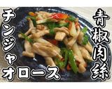 青椒肉絲★チンジャオロース★動画あり★作り方24写真