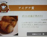 ポテトの茄子巻きカツ作り方7写真