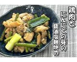 鶏肉とにんにくの芽の醬油塩麹炒め★動画★作り方18写真