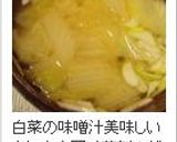 簡単スピーディ☆残った白菜で味噌汁作り方9写真