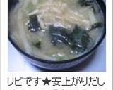 簡単スピーディ☆残った白菜で味噌汁作り方8写真