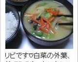 簡単スピーディ☆残った白菜で味噌汁作り方7写真