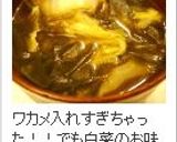 簡単スピーディ☆残った白菜で味噌汁作り方6写真