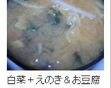 簡単スピーディ☆残った白菜で味噌汁作り方5写真
