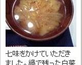 簡単スピーディ☆残った白菜で味噌汁作り方11写真