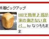 HBで簡単♪我が家の飽きない食パン作り方15写真