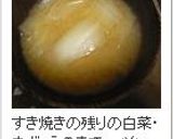 簡単スピーディ☆残った白菜で味噌汁作り方12写真