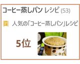 ❤マグカップ(@゚д゚σ)珈琲蒸しパン♪作り方10写真