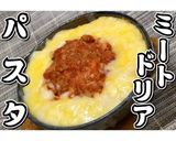 ミートドリアパスタ★動画あり★作り方26写真