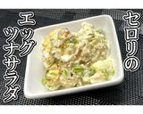 セロリのエッグツナサラダ★動画あり★作り方15写真