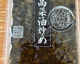 高菜の油炒めとベーコンと卵のチャーハン作り方4写真