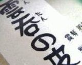 秋刀魚ﾜﾝﾀﾝ揚げ作り方7写真