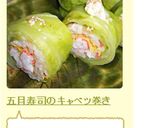 五目寿司のキャベツ巻き作り方5写真