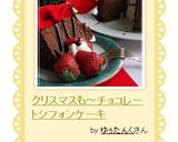クリスマスも～チョコレートシフォンケーキ作り方24写真