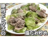 豚肉とレタスの塩だれ炒め★動画あり★作り方10写真