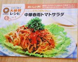 中華春雨トマトサラダ作り方6写真
