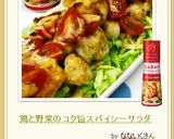 鶏と野菜のコク旨スパイシーサラダ 作り方6写真