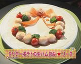クリチーポテトの生ハム包み★リース作り方9写真