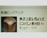 ✿さつまいもハチミツパン✿HB作り方4写真