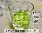 No3398イクラの醤油漬けのシューター作り方1写真