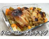 ハニーローストチキン★動画あり★作り方30写真