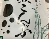 昆布と豚肉の煮物作り方1写真