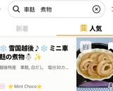 ❄️雪国越後♪❄️ミニ車麸の煮物☃️✨作り方9写真