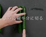 漬け込みわずか5分！簡単きゅうりの浅漬け作り方4写真