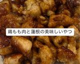 鶏もも肉と蓮根の美味しいやつ作り方7写真