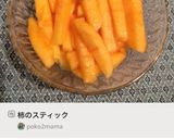 柿のスティック作り方2写真