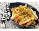 たこ焼き風味竹輪★動画あり★作り方11写真