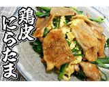 あっさり塩味♪鶏皮にらたま★動画あり★作り方20写真