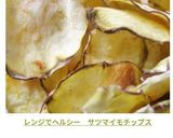 レンジでヘルシー　サツマイモチップス作り方9写真