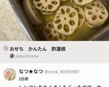 おせち かんたん 酢蓮根作り方9写真