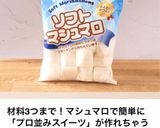 オーブンで簡単！焼きマシュマロクッキー作り方9写真