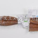 【プレミアム】市販うなぎの選び方/温め方作り方1写真